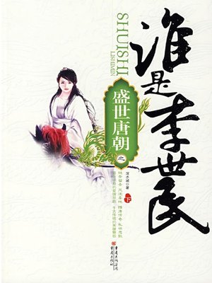 cover image of 盛世唐朝之谁是李世民（下）